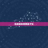 在线算命免费算子女，算命免费算什么时候有孩子？