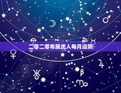 二零二零年属虎人每月运势，七四年虎2022 年每月运程