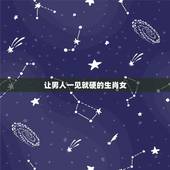 让男人一见就硬的生肖女，最易勾男人魂的生肖女