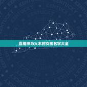 喜用神为火木的女孩名字大全 带火和木有诗意的女孩名字