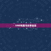 1990年属马女事业运，1990年属马润五月二十三女性今年的运气