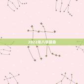 2022年八字算命，2022年出生更好的八字