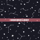 属相的婚配怎么算最好，什么属相配属相最好