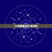 75年属兔2021年运势，2021年75年属兔女人的命运