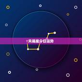 天竭座今日运势，天蝎座明天运势