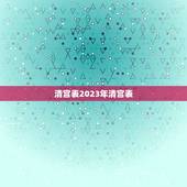 清宫表2023年清宫表，2023清宫图生男生女表