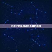 小孩子的属相遇到不好的年份，孩子的属相怎么判断