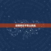 结婚挑日子怎么挑选，办喜事选日子怎么选