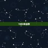 1983年运势，1983年出生的，今年的运势