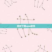 如何下载app软件，如何在手机上下载App