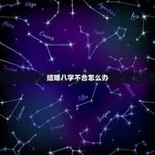 结婚八字不合怎么办，八字不合硬结婚会怎样