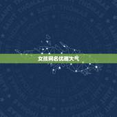 女孩网名优雅大气，女孩子有文化高雅内涵的网名