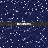 知乎平台可靠吗，大家觉得知乎这个平台怎么样呢？