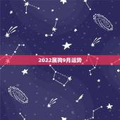 2022属狗9月运势，属狗2023年运势及运程每月运程