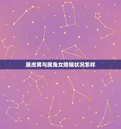 属虎男与属兔女婚姻状况怎样，男虎女兔两生肖相配吗