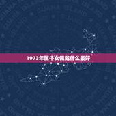 1973年属牛女佩戴什么最好，属牛的人适合佩戴什么饰品？