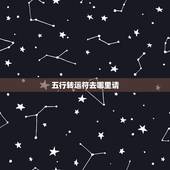 五行转运符去哪里请，在那请五行招财符？