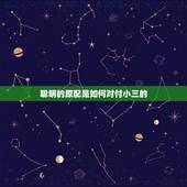聪明的原配是如何对付小三的，原配怎么对付小三
