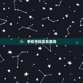 手机号码实名查询，怎么查手机号码实名制是谁？