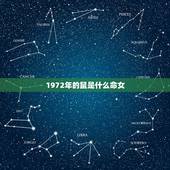 1972年的鼠是什么命女，72年属鼠49和50岁命运