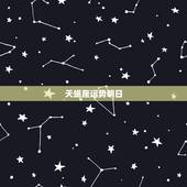 天蝎座运势明日，天蝎座明日偏财运如何