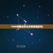 1998年属虎的女孩婚姻顺利吗，1998年属虎的女孩婚姻
