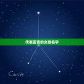 代表富贵的女孩名字，好运气招财的女孩名字