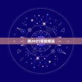 测2021年结婚运，测测你2021年你将走什么运