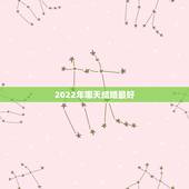 2022年哪天结婚最好，2022年五月份哪天结婚日子好