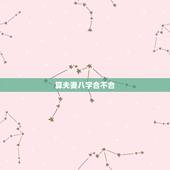 算夫妻八字合不合，夫妻八字合不合？