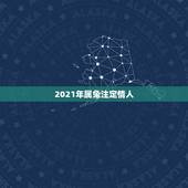 2021年属兔注定情人，属兔今年多大