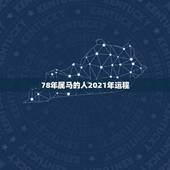 78年属马的人2021年运程，78年属马女2021年的运势和婚姻