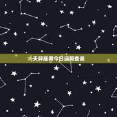天秤座男今日运势查询，1990年双子座男生今日运势以及近段运势