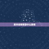 属羊结婚禁忌什么属相，属羊结婚忌讳什么属相