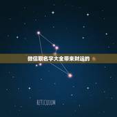 微信取名字大全带来财运的，什么微信名字带来财运什么微信名带财
