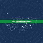 2021最新情侣头像一对，情侣头像一对的