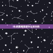 人的属相是按什么划分的，生肖是按什么划分的？