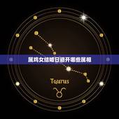 属鸡女结婚日避开哪些属相，属鸡的结婚忌什么属相