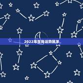 2022年生肖运势属羊，属羊人2023年全年运势