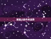 属鼠人的今年运势，属兔今年运势