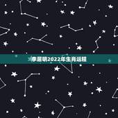 李居明2022年生肖运程 李居明最灵的招财方法