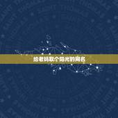 给老妈取个阳光的网名，怎么给老妈取个阳光的网名？