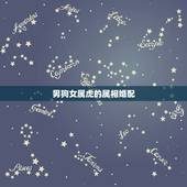男狗女属虎的属相婚配，属虎女和什么属相最配？