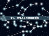 女人一旦变心是不是很难挽回，在感情方面 女人一旦变心 还有挽回的余地么