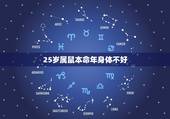 25岁属鼠本命年身体不好，鼠年本命年不好吗