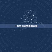 一九六七年生肖羊运势，67属羊一生有几次婚姻