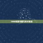 1990年属马那几年才走运，属马1990啥时候交运