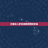 已婚女人梦见用网兜捞好多鱼，梦见用抄网捞鱼并捞到很多鱼