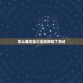 怎么确定自己是否抑郁了测试，如何测试自己是否有抑郁倾向
