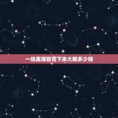 一场离婚官司下来大概多少钱，有人知道离婚起诉离婚官司一趟下来大概要花多